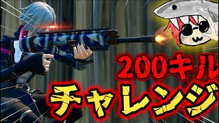 【フォートナイト】作成動画数200本記念！200キルチャレンジ！