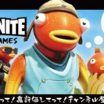 2024/09/10【フォートナイト/FORTNITE】ただいまゼロビルドを配信中！エンジョイ勢でビクロイ目指す！
