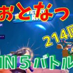 #214  【フォートナイト】取った順位で、WIN5チャレンジ【2人実況】【fortnite】