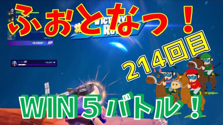 #214  【フォートナイト】取った順位で、WIN5チャレンジ【2人実況】【fortnite】