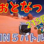 #215 【フォートナイト】取った順位で、WIN5チャレンジ【3人実況】【fortnite】