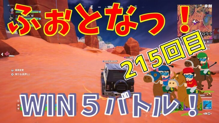 #215 【フォートナイト】取った順位で、WIN5チャレンジ【3人実況】【fortnite】