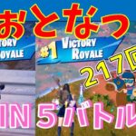 #217  【フォートナイト】取った順位で、WIN5チャレンジ【実況】【fortnite】