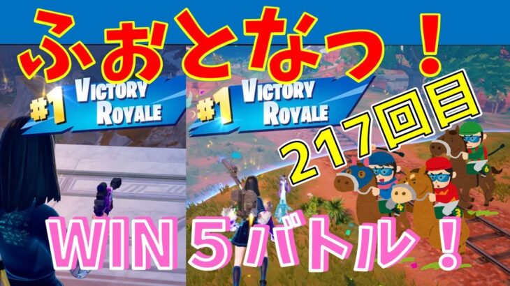 #217  【フォートナイト】取った順位で、WIN5チャレンジ【実況】【fortnite】