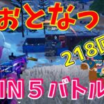 #218 【フォートナイト】取った順位で、WIN5チャレンジ【3人実況】【fortnite】