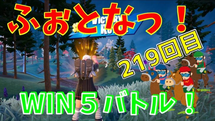 #219 【フォートナイト】取った順位で、WIN5チャレンジ【実況】【fortnite】