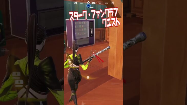 スターク・ファンクラブの発見クエスト2/4 #fortnite #フォートナイト  #shorts #クエスト