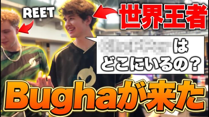 【世界大会の裏側#2】BughaやReetがアジア勢に突撃、その理由とは…？【フォートナイト/Fortnite】