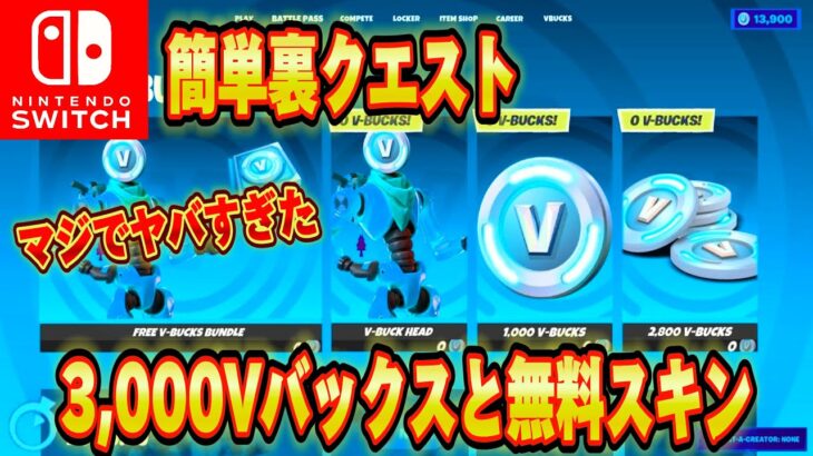 【スイッチ限定】無料で3,000V-Bucksがもらえるクリエマップが神過ぎたｗｗｗスイッチ限定全員無料で大量のV-Bucksゲットできる！【フォートナイト/Fortnite】