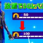 【最速レベル上げ】放置でフェリーナクエストをクリア！一瞬で30万XP稼げる神マップを紹介します！【フォートナイト】