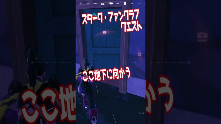 スターク・ファンクラブの発見クエスト3/4 4/4#fortnite #フォートナイト  #shorts #クエスト