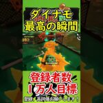 【衝撃】ジョーの体力を一瞬でゴリゴリ削る裏ワザ【スプラトゥーン3】#Shorts #スプラトゥーン3 #サーモンラン #スプラ #スプラ3  #splatoon3 #裏技 #小技 #ダイナモローラー