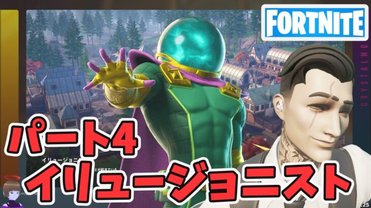 パート4 イリュージョニスト ストーリークエスト攻略 チャプター5シーズン4【フォートナイト Fortnite】