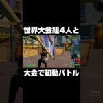 世界大会組4人と大会で初動バトル #shorts 【フォートナイト/Fortnite】