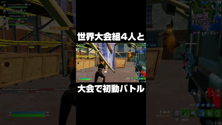 世界大会組4人と大会で初動バトル #shorts 【フォートナイト/Fortnite】