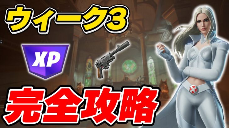 【完全攻略】シーズン4ウィーク3クエスト完全攻略/解説【Fortnite/フォートナイト】