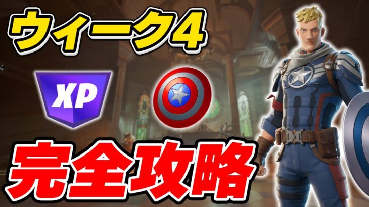 【完全攻略】シーズン4ウィーク4クエスト完全攻略/解説【Fortnite/フォートナイト】