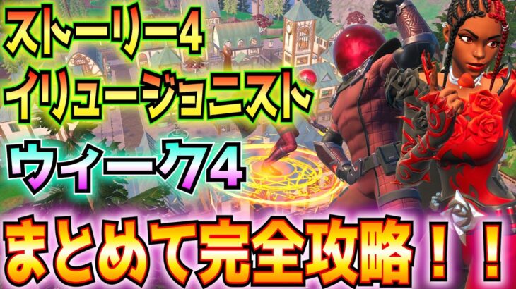 ①ストーリー4「イリュージョニスト」②ウィーク4クエスト完全攻略！！(コモンのアイテム、隠れ場所、監視カメラを破壊、ミステリオ、落書き、ランドマーク、その他)【フォートナイト/Fortnite】