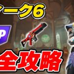 【完全攻略】シーズン4ウィーク6クエスト完全攻略/解説【Fortnite/フォートナイト】