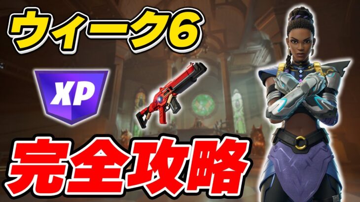 【完全攻略】シーズン4ウィーク6クエスト完全攻略/解説【Fortnite/フォートナイト】