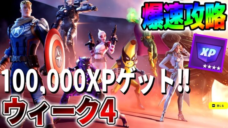 【攻略】「ウィーク4」クエストをクリアして大量XPをゲットしよう！【フォートナイト】【レベル上げ】9/10