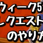 【クエスト攻略】ウィーク5 ひみつの隠しクエストの攻略方法！【フォートナイト/Fortnite】