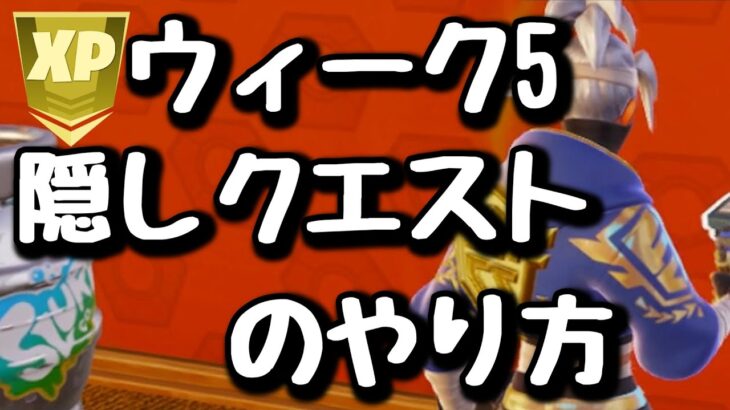 【クエスト攻略】ウィーク5 ひみつの隠しクエストの攻略方法！【フォートナイト/Fortnite】