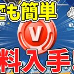 【フォートナイト】だれでも50000V-Bucksがゲットできる裏クエスト！今だけ特別無料で入手する方法！