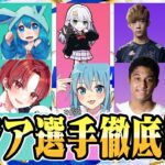 【世界大会始まる前にこれ見ろ！】プロがアジア選手全5チーム徹底解説します【フォートナイト/FORTNITE】