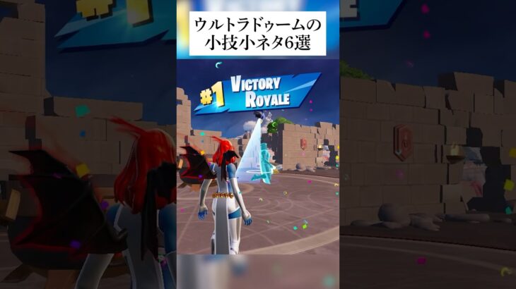 ウルトラドゥームの小技小ネタ6選 #フォートナイト #fortnite #小技 #小ネタ