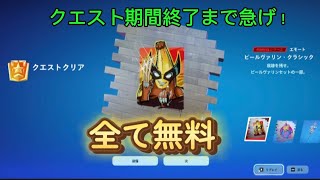 フォートナイト7周年期間限定で大量の無料報酬クエストが来た！！