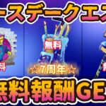 フォートナイト7周年バースデーイベント「バースデークエスト」攻略。簡単クリアで無料報酬GET。