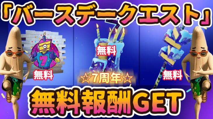 フォートナイト7周年バースデーイベント「バースデークエスト」攻略。簡単クリアで無料報酬GET。