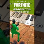 【フォートナイト】エイム練習でピアノ弾いてみた！何の曲か当ててね9  #shorts #fortnite #ピアノ