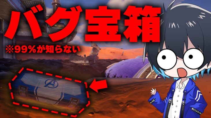 99%の人が知らない秘密の宝箱知ってる？【フォートナイト/Fortnite】