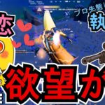 【AIゲーム実況/フォートナイト】欲まみれ！！AI、プロゲーマーのガチ恋勢になってしまう【ゼロビルド攻略】