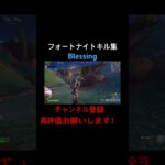 [フォートナイト:キル集]Blessing@大物実況者達#フォートナイト#フォートナイトキル集#キル集#フォトナ#フォトナキル集#Fortnite#Blessing