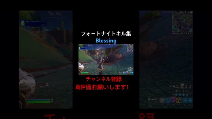 [フォートナイト:キル集]Blessing@大物実況者達#フォートナイト#フォートナイトキル集#キル集#フォトナ#フォトナキル集#Fortnite#Blessing