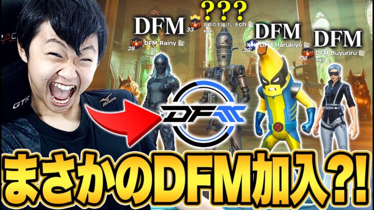 【最強】DFMの最強プロ３人にアンリアル帯キャリーしてもらった！！【フォートナイト/Fortnite】