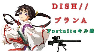 【DISH// /プランA】Fortnite神スナイパーキル集New7.