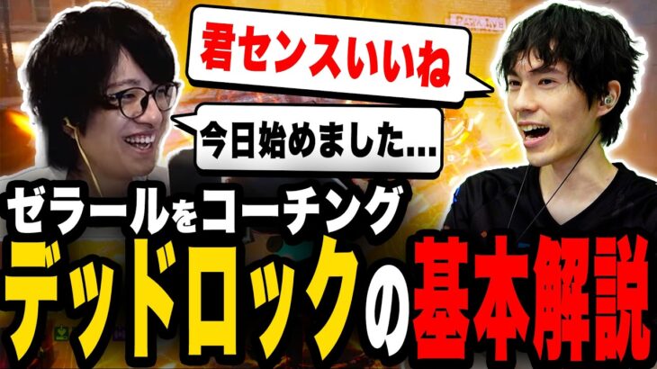 【解説】教えてネフ先生！デッドロックの基本をゼラールさんと一緒に学ぶ初級編！【Deadlock】