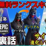 【新情報続出!?】サイフォンが進化して帰ってきた!?新ランクスキンが無料!?Epic7周年で裏話!?色々喋りますよ【ポルラジ98/フォートナイト】