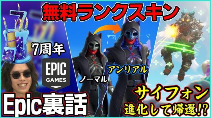 【新情報続出!?】サイフォンが進化して帰ってきた!?新ランクスキンが無料!?Epic7周年で裏話!?色々喋りますよ【ポルラジ98/フォートナイト】