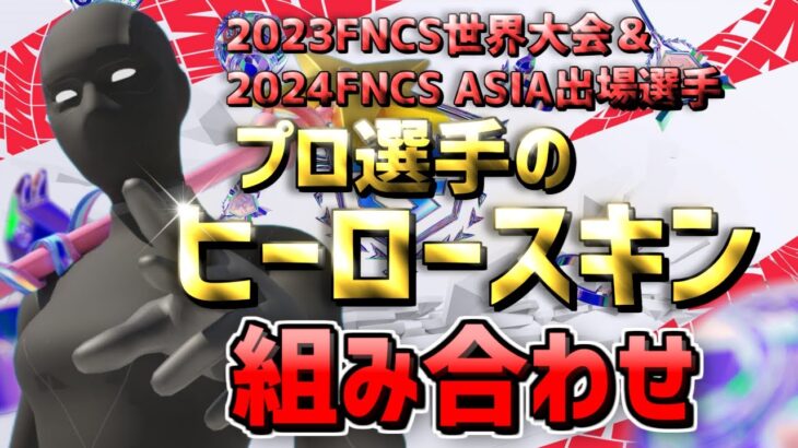 【FNCS 2024最新版】プロ選手のヒーロスキン組み合わせ  2023年世界大会＆アジア Global Championship 【フォートナイト】