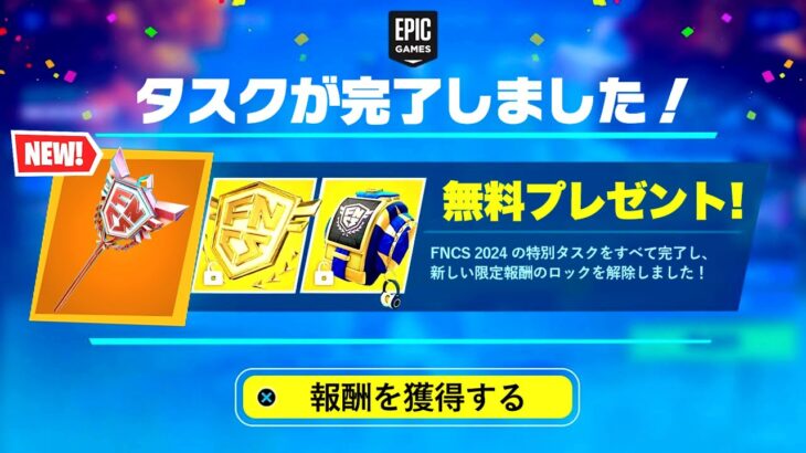 【フォートナイト】だれでも無料でチャンピオンアックスとFNCS限定アイテムがゲットできる！特別な無料報酬の入手方法！