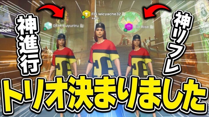 最強トリオメンバーできたので発表します！！【FORTNITE/フォートナイト】