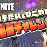 【フォートナイト】連続チャレンジ！ビクロイできるのか？【FORTNITE】