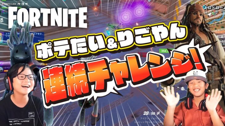 【フォートナイト】連続チャレンジ！ビクロイできるのか？【FORTNITE】