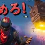 絶対に止まらないロケットを止めようとする男たち！！【FORTNITE/フォートナイト】