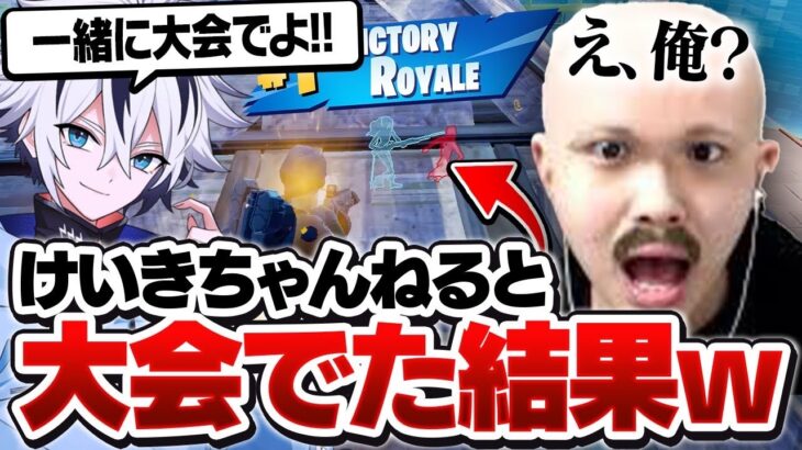 ネタ枠実況者のけいきを大会に連れて行ったらまさかの結果に⁉︎【フォートナイト/FORTNITE】